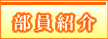 部員紹介
